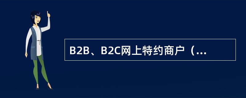 B2B、B2C网上特约商户（）由特约商户开户行收取。