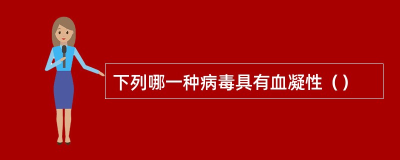 下列哪一种病毒具有血凝性（）