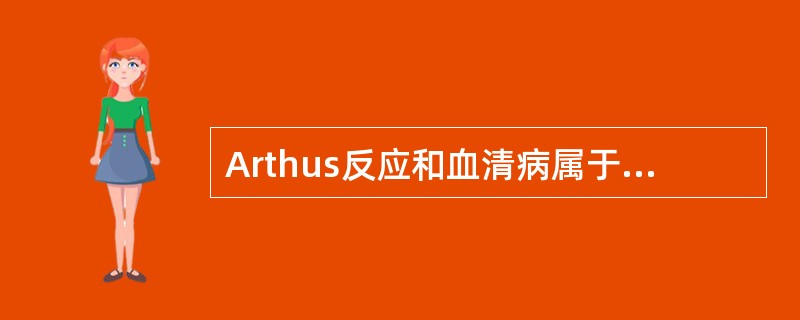Arthus反应和血清病属于典型的（）