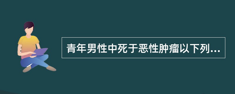 青年男性中死于恶性肿瘤以下列哪种肿瘤为最常见（）