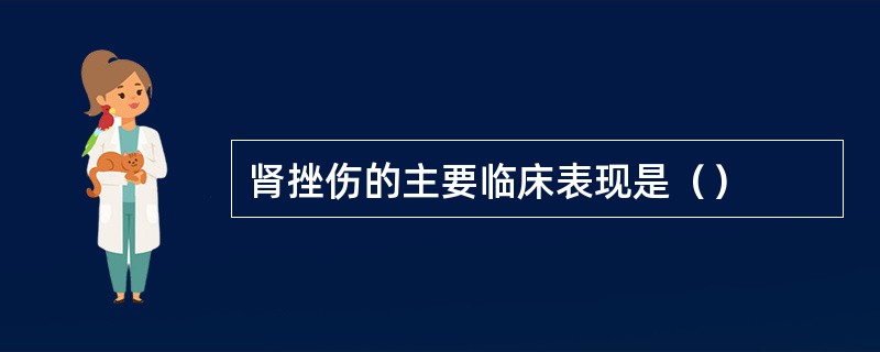 肾挫伤的主要临床表现是（）