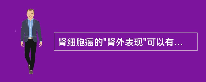 肾细胞癌的"肾外表现"可以有以下表现，除了（）