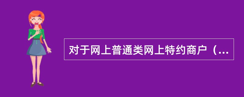 对于网上普通类网上特约商户（除B2C不受电子支付卡限额限定的商户）实行（）。