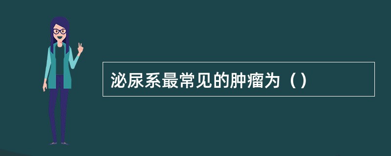 泌尿系最常见的肿瘤为（）