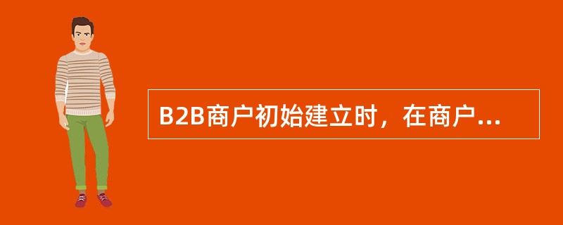 B2B商户初始建立时，在商户服务系统中的商户状态为（）。