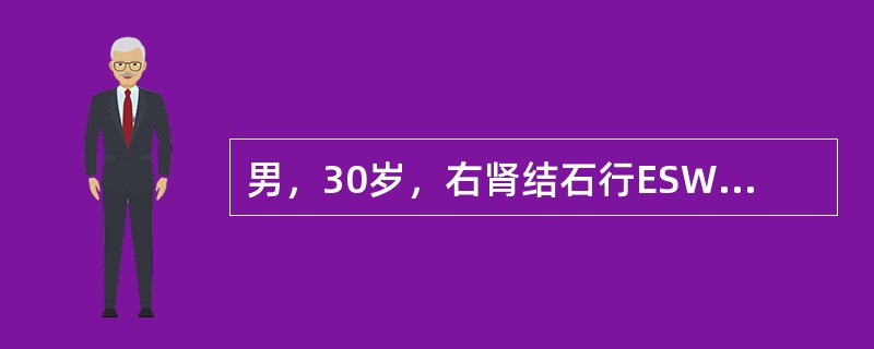 男，30岁，右肾结石行ESWL。治疗排除碎石颗粒成分分析为磷酸镁铵结石，为预防结