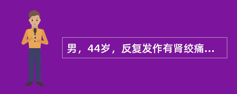 男，44岁，反复发作有肾绞痛1年，两年来常于进食肉类尤其是动物内脏后，出现脚趾关