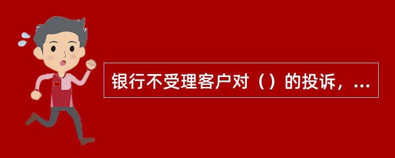 银行不受理客户对（）的投诉，但应协助客户联系网上特约商户，并跟进投诉处理情况。