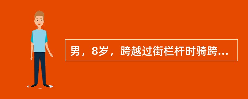 男，8岁，跨越过街栏杆时骑跨伤1小时，能够自行排尿，但是尿道口溢血。查体：BP、