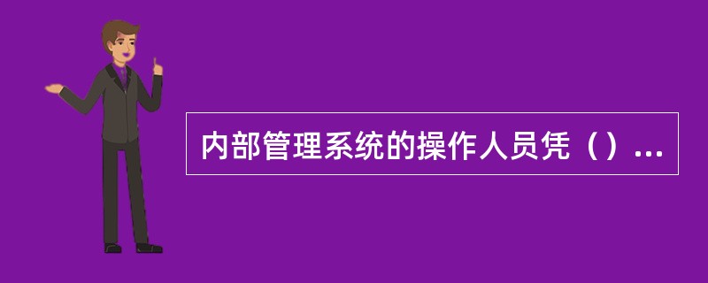 内部管理系统的操作人员凭（）登陆。