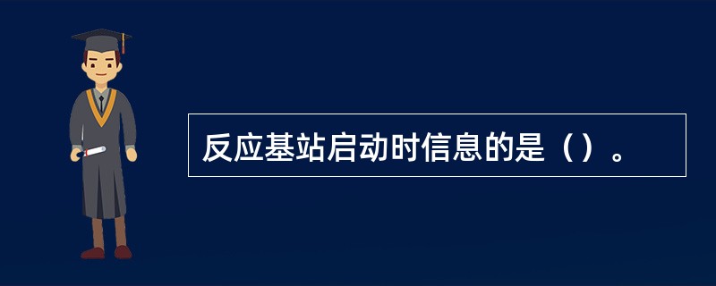 反应基站启动时信息的是（）。
