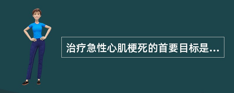 治疗急性心肌梗死的首要目标是（）