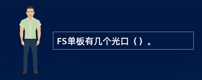 FS单板有几个光口（）。