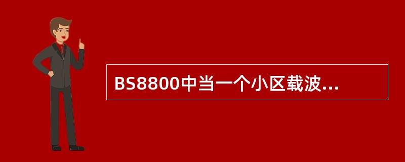 BS8800中当一个小区载波数超过（）个时，需要级联RSU。