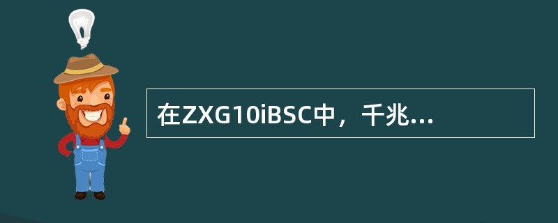 在ZXG10iBSC中，千兆控制框内要配置哪些单板，分别起什么作用（只需回答前插