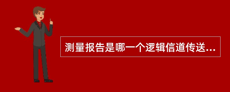 测量报告是哪一个逻辑信道传送的？（）