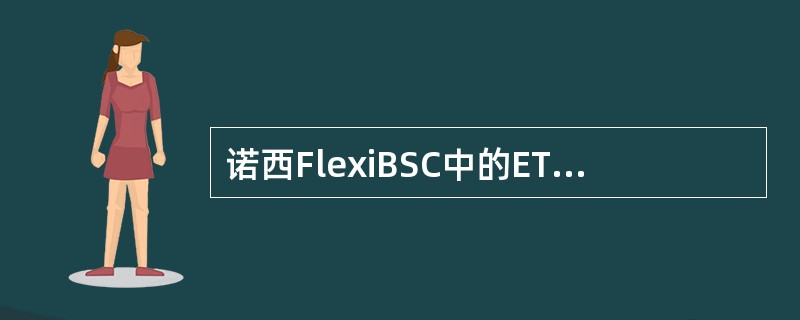 诺西FlexiBSC中的ETS2插板提供个155M的STM-1标准接口。（）