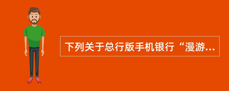 下列关于总行版手机银行“漫游汇款”功能的说法错误的有（）。