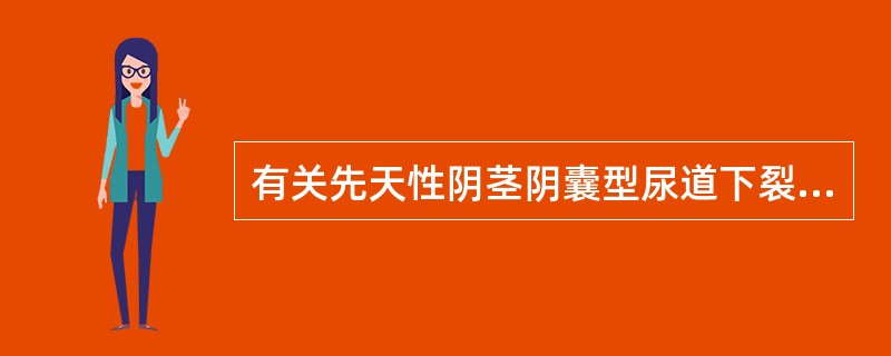 有关先天性阴茎阴囊型尿道下裂的危害，下列哪项是错误的（）