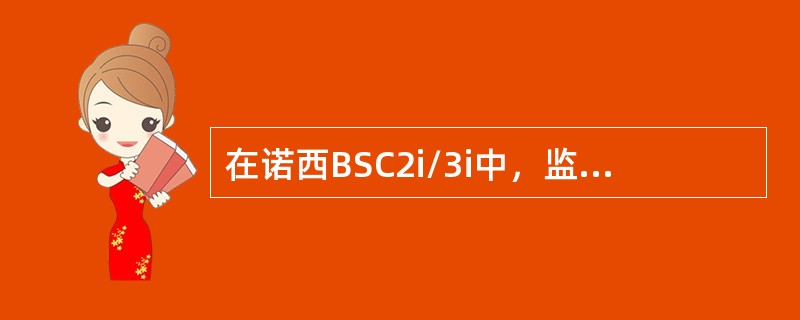 在诺西BSC2i/3i中，监视基站重启动的serviceterminal扩展块的