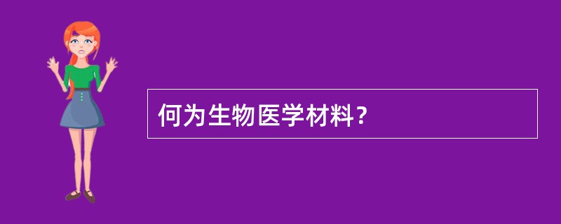 何为生物医学材料？