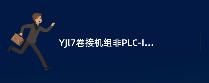 YJl7卷接机组非PLC-IT80显示报告11l和（）为取样报表。