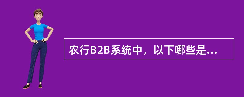 农行B2B系统中，以下哪些是农行网上支付后台管理系统一级分行操作员管理功能。（）