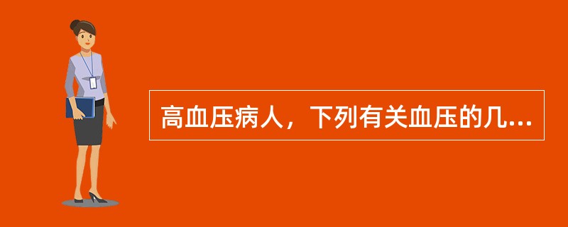 高血压病人，下列有关血压的几个概念哪个是错误的（）