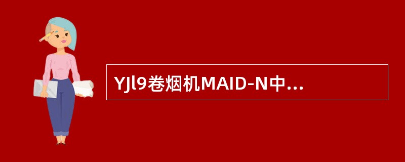 YJl9卷烟机MAID-N中英文显示系统基本菜单之产品数据中的含义：其（4）中有