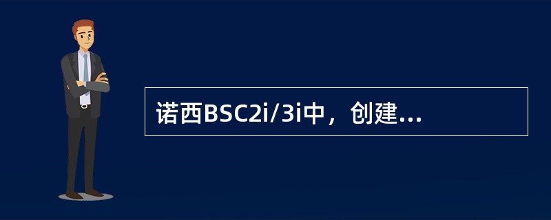 诺西BSC2i/3i中，创建ABIS口的OMUSIG时，SAPI值应为（）