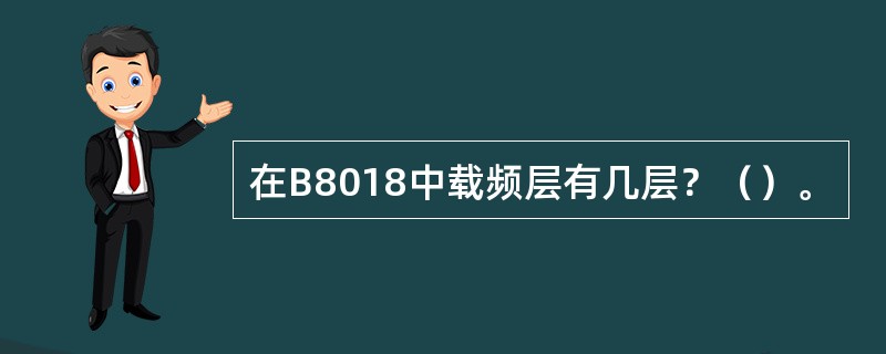在B8018中载频层有几层？（）。