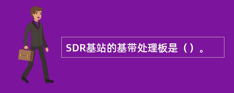 SDR基站的基带处理板是（）。