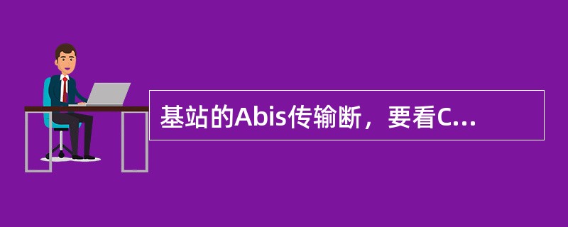 基站的Abis传输断，要看CMB的哪个闪灯来确认？（）