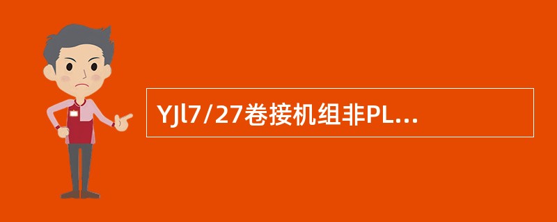 YJl7/27卷接机组非PLC-IT80显示报告（）和112为取样报表。