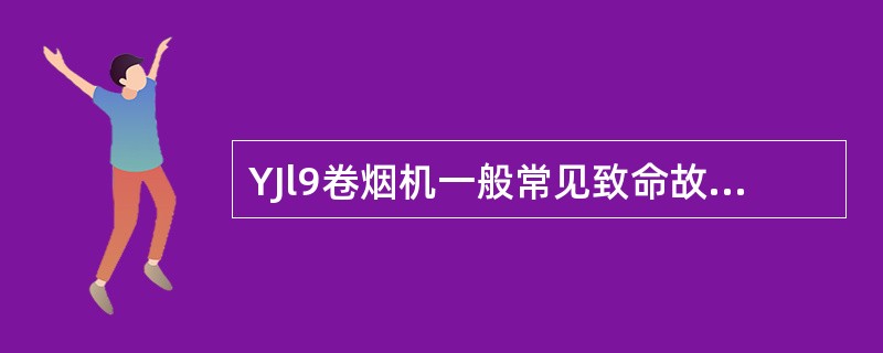 YJl9卷烟机一般常见致命故障的显示内容有：加热器温度超限、喇叭嘴支架断裂、（）