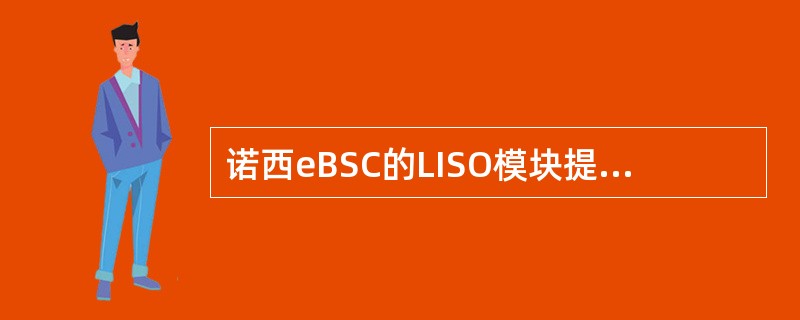 诺西eBSC的LISO模块提供（）个STM-1光接口。