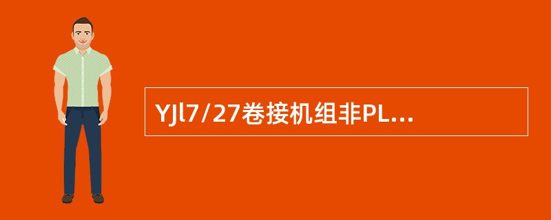 YJl7/27卷接机组非PLC型显示报告中的105为（）报告。