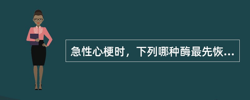 急性心梗时，下列哪种酶最先恢复正常（）