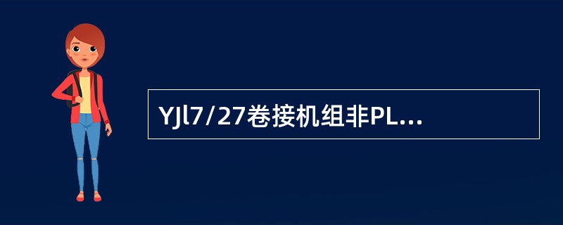 YJl7/27卷接机组非PLC-IT80显示报告（）为生产数据报表，这些数据有助