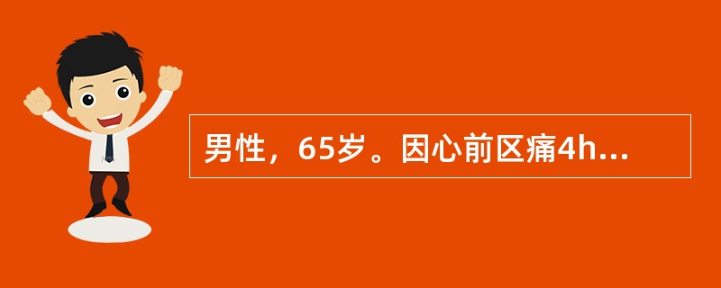 男性，65岁。因心前区痛4h来院急诊。、心电图示急性广泛前壁心肌梗死伴多源性室早