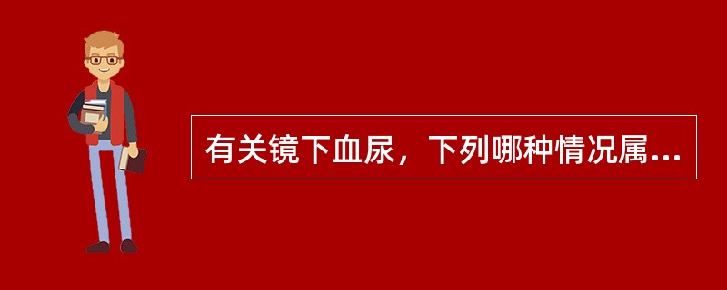 有关镜下血尿，下列哪种情况属病态（400倍显微镜下）（）