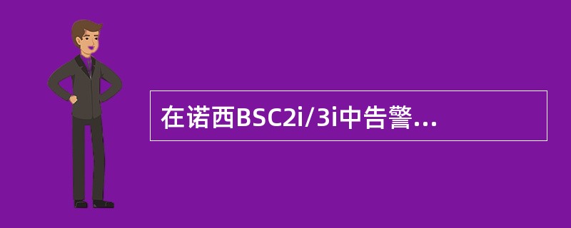 在诺西BSC2i/3i中告警信息最终由哪个单元收集？（）