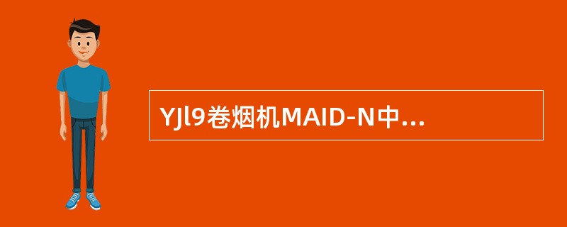 YJl9卷烟机MAID-N中英文显示系统基本菜单中基本数据的含义：机器编号、操作