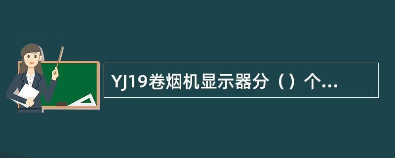 YJ19卷烟机显示器分（）个数据显示数据。