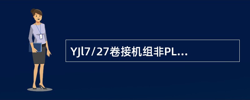 YJl7/27卷接机组非PLC型显示报告中的103为（）报告。