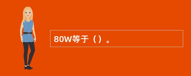 80W等于（）。