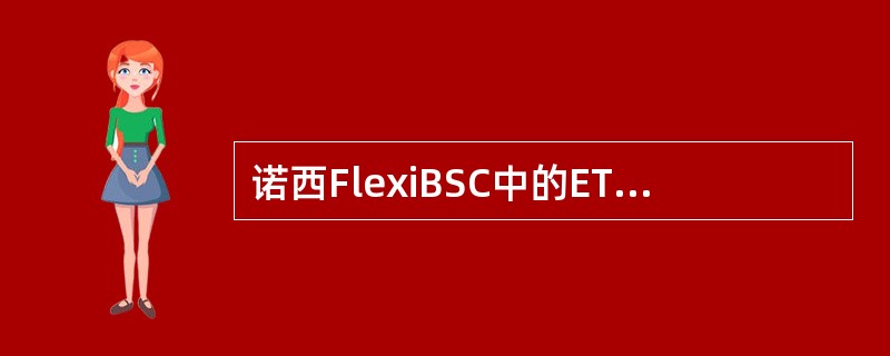 诺西FlexiBSC中的ET16插板提供个E1标准接口。（）