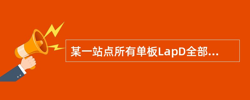 某一站点所有单板LapD全部断链。iOMCR显示站点呈灰色，无法操作，原因有哪些