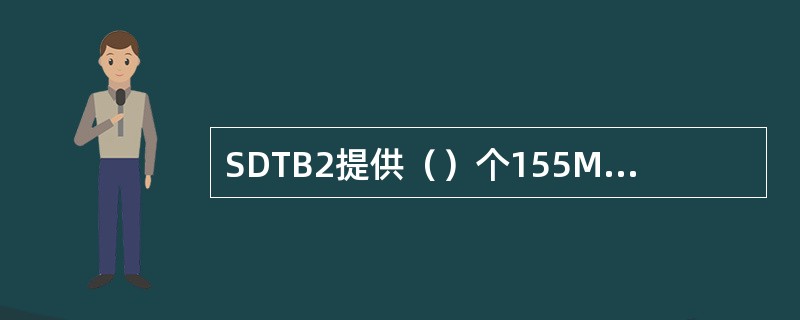 SDTB2提供（）个155M的STM-1标准接口。