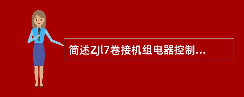 简述ZJl7卷接机组电器控制系统的控制方式。